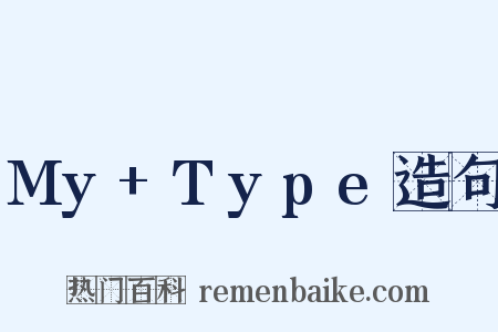 My+Type造句是什么意思的图片